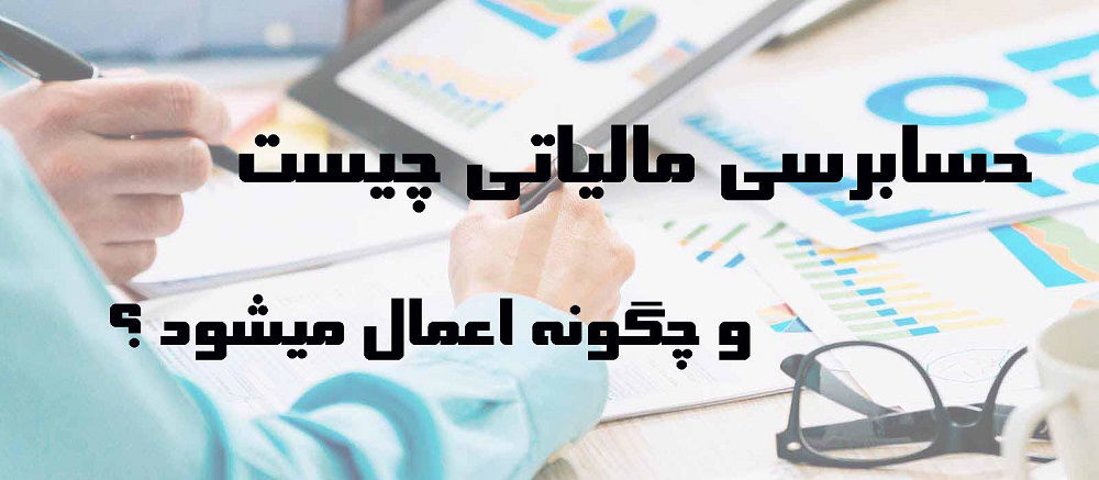 وظایف حسابدار مالیاتی